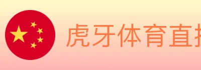虎牙体育直播 logo